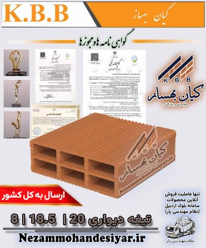 تیغه دیواری سفالی 8 سانتی کیان بهساز
